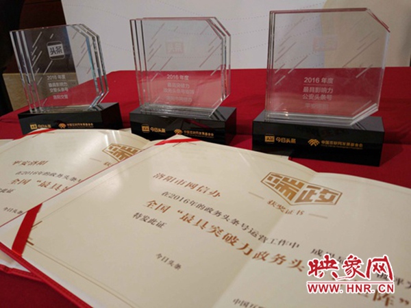 洛阳市网信办荣获全国“最具突破力政务头条号矩阵”称号