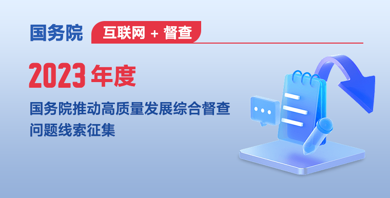 2023年度国务院推动高质量发展综合督查问题线索征集