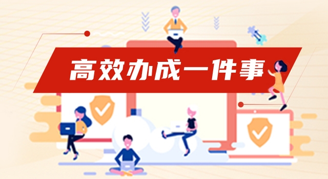 国务院办公厅关于健全“高效办成一件事” 重点事项常态化推进机制的意见
