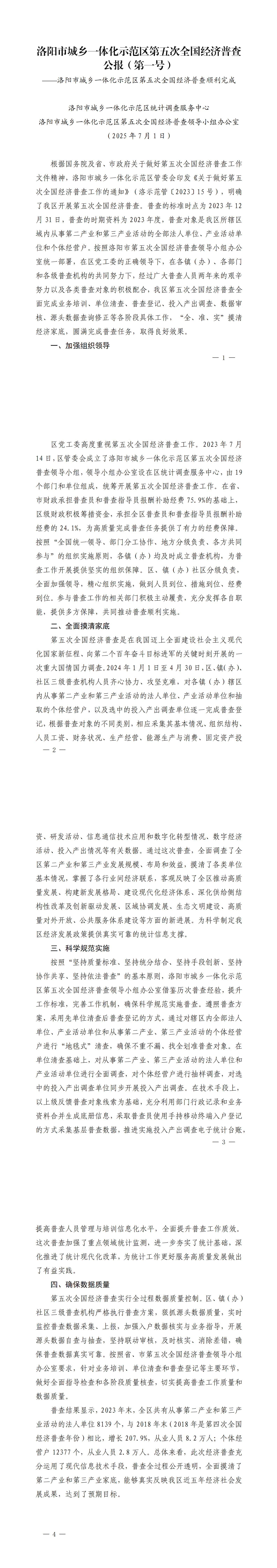 洛阳市城乡一体化示范区第五次全国经济普查公报  第一号_00.png