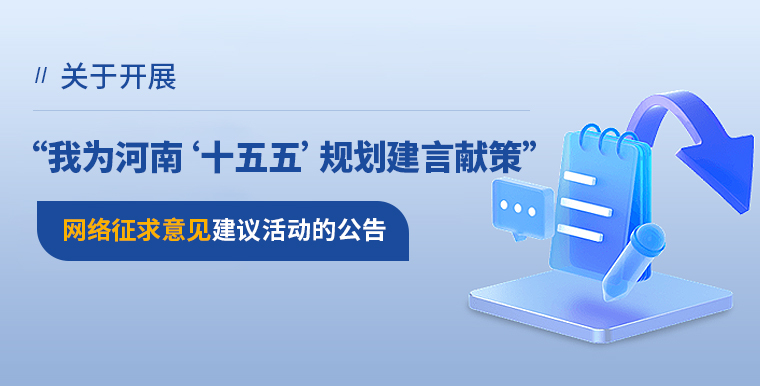 关于开展“我为河南‘十五五’规划建言献策”网络征求意见建议活动的公告