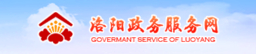 洛阳政务服务网